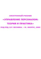 Управление персоналом, Теория и практика, Веснин В.Р., 2009