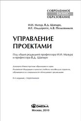 Управление проектами, Мазур И.И., Шапиро В.Д., 2010