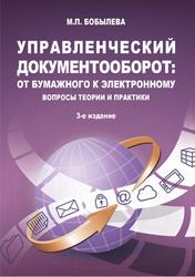 Управленческий документооборот, От бумажного к электронному, Вопросы теории и практики, Бобылева М.П., 2023