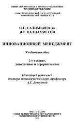 Инновационный менеджмент, Салимьянова И.Г., Валиахметов И.Р., 2023