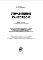 Управление качеством, Мишин В.М., 2005