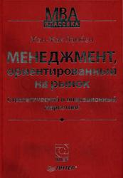 Менеджмент, ориентированный на рынок, Ламбен Ж.-Ж., 2007