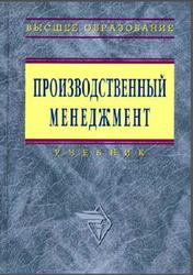 Производственный менеджмент, Козловский В.А., 2003