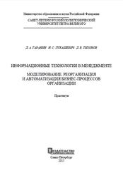 Информационные технологии в менеджменте, Моделирование, реорганизация и автоматизация бизнес-процессов, Практикум, Гаранин Д.А., Лукашевич Н.С., Тихонов Д.В., 2015