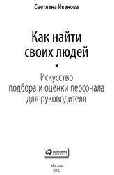 Как найти своих людей, Искусство подбора и оценки персонала для руководителя, Иванова С., 2020