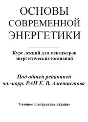 Основы современной энергетики, Курс лекций для менеджеров, Аметистов Е.В.