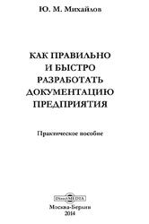 Как правильно и быстро разработать документацию предприятия, Практическое пособие, Михайлов Ю.М., 2014