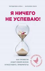 Я ничего не успеваю, Как провести аудит своей жизни и расставить приоритеты, Баранова О., 2020