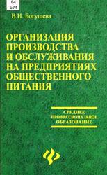 Организация производства и обслуживания на предприятиях общественного питания, Богушева В.И., 2008