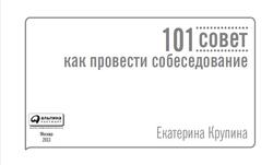 101 совет как провести собеседование, Крупина Е., 2013