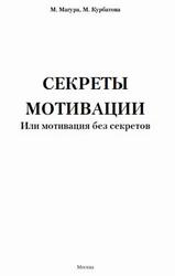 Секреты мотивации или мотивация без секретов, Магура М., Курбатова М.