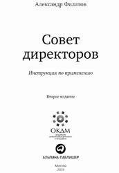 Совет директоров, Инструкция по применению, Филатов А., 2019