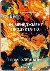 ИИ менеджмент продукта 1.0, Дьячков PhD В., 2025