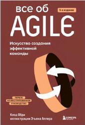 Все об Agile, Искусство создания эффективной команды, Обри К., 2022