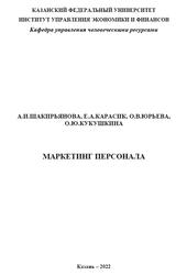 Маркетинг персонала, Шакирьянова А.И., Карасик Е.А., Юрьева О.В., Кукушкина О.В., 2022