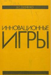 Инновационные игры, Дудченко В.С., 1989