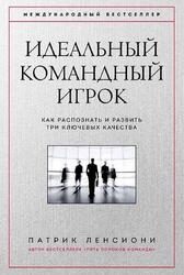 Идеальный командный игрок, Как распознать и развить три ключевых качества, Ленсиони П., 2019
