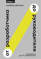 От разработчика до руководителя, Менеджмент для IT-специалистов, Фурнье К., 2018