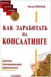 Как заработать на консалтинге, Кросман Ф.М., 2001