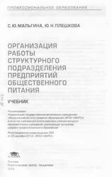 Организация работы структурного подразделения предприятий общественного питания, Мальгина С.Ю., Плешкова Ю.Н., 2014