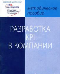 Разработка KPI в компании, Ветлужских Е., 2009