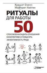 Ритуалы для работы, 50 способов наладить отношения в коллективе и повысить эффективность труда, Озенч К., Хейген М., 2021