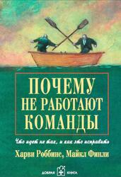 Почему не работают команды, Что идет не так, и как это исправить, Роббинс Х., Финли М., 2005
