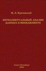 Интеллектуальный анализ данных в менеджменте, Кричевский М.Л., 2005