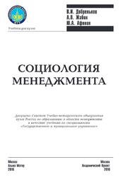 Социология менеджмента, Добреньков В.И., Жабин А.П., Афонин Ю.А., 2016