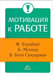 Мотивация к работе, Херцберг Ф., Моснер Б., 2007