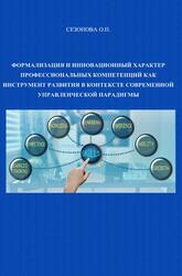 Формализация и инновационный характер профессиональных компетенций как инструмент развития в контексте современной управленческой парадигмы, Монография, Сезонова О.Н., 2014