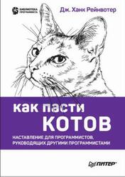 Как пасти котов, Наставление для программистов, руководящих другими программистами, Рейнвотер Д., 2019 Как пасти котов, Наставление для программистов, руководящих другими программистами, Рейнвотер Д., 2019