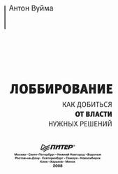 Лоббирование, Как добиться от власти нужных решений, Вуйма А.Ю., 2008