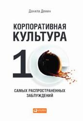 Корпоративная культура, Десять самых распространенных заблуждений, Демин Д., 2019 Корпоративная культура, Десять самых распространенных заблуждений, Демин Д., 2019