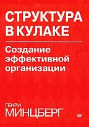 Структура в кулаке, Создание эффективной организации, Минцберг Г., 2004