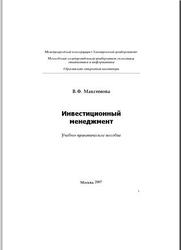 Инвестиционный менеджмент, Максимова В.Ф., 2007