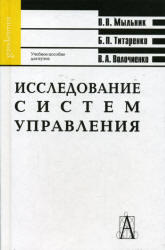Исследование систем управления, Мыльник В.В., Титаренко Б.П., Волочиенко В.А., 2003