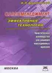 Самоменеджмент, Эффективные технологии, Практическое руководство, Добротворский И.Л., 2003
