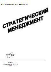 Стратегический менеджмент, Учебное пособие, Романов А.П., Жариков И.А., 2006