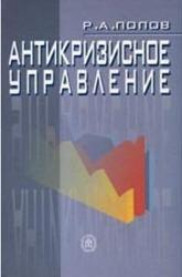 Антикризисное управление, Попов Р.А., 2005 