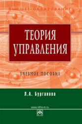 Теория управления, Бурганова Л.А., 2009