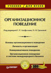 Организационное поведение, Латфуллин Г.Р., Громова О.Н., 2004