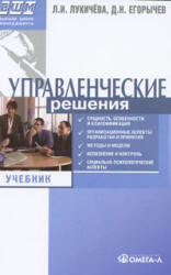 Управленческие решения, Лукичева Л.И., Егорычев Д.Н., 2009