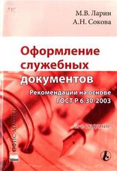 Оформление служебных документов, Рекомендации на основе ГОСТ Р 6.30-2003, Ларин М.В., Сокова А.Н., 2006