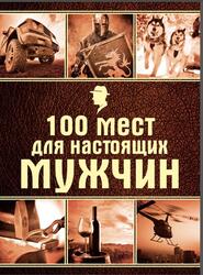 100 мест для настоящих мужчин, Лаврова Ю., 2015