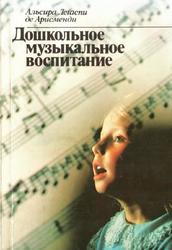 Дошкольное музыкальное воспитание, Арисменди A., 1989