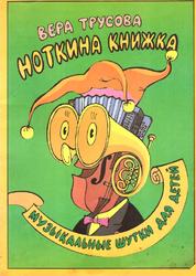 Ноткина книжка, Музыкальные шутки для детей, Трусова В.А., 1998