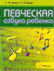 Певческая азбука ребенка, Битус А.Ф., Битус С.В., 2007