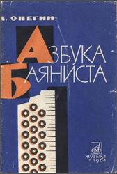 Азбука баяниста, Онегин А.Е., 1964