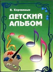 Детский альбом, Коровицын В., 2007